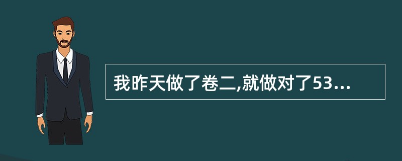我昨天做了卷二,就做对了53道题,请问再加把劲能过司考吗,现在什么辅导班通过率比