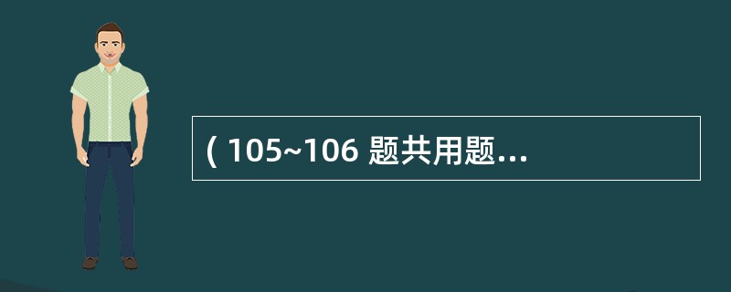 ( 105~106 题共用题干) 经产妇,28岁。妊娠37周,阴道无痛性多量流血