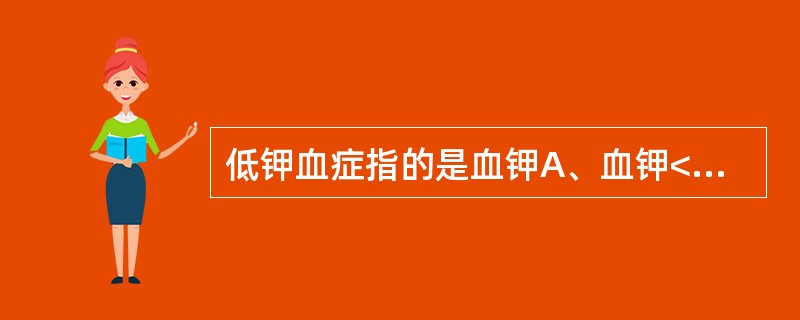 低钾血症指的是血钾A、血钾<1.5mmol£¯LB、血钾<2.5mmol£¯LC