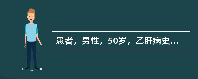 患者，男性，50岁，乙肝病史18年，近来自觉右上腹胀痛不适，伴明显消瘦。CT可见