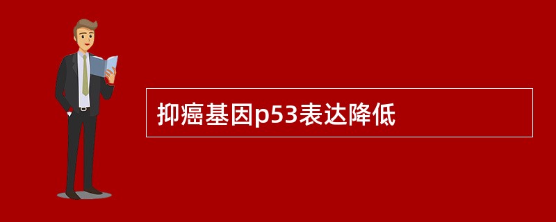 抑癌基因p53表达降低