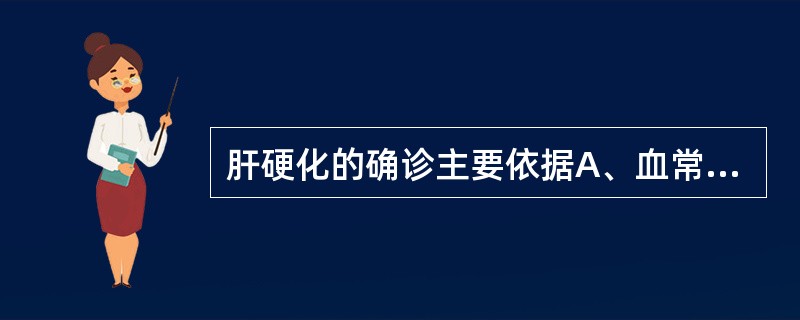 肝硬化的确诊主要依据A、血常规B、肝功能检测C、尿常规D、内镜检查E、肝活组织检