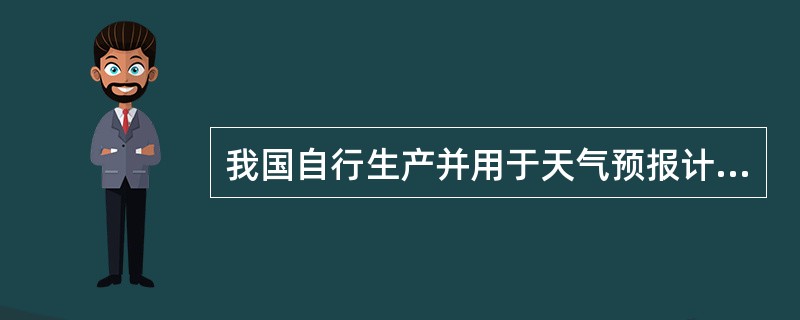 我国自行生产并用于天气预报计算的银河£­III型计算机属于