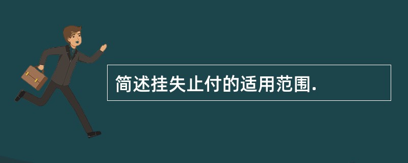 简述挂失止付的适用范围.