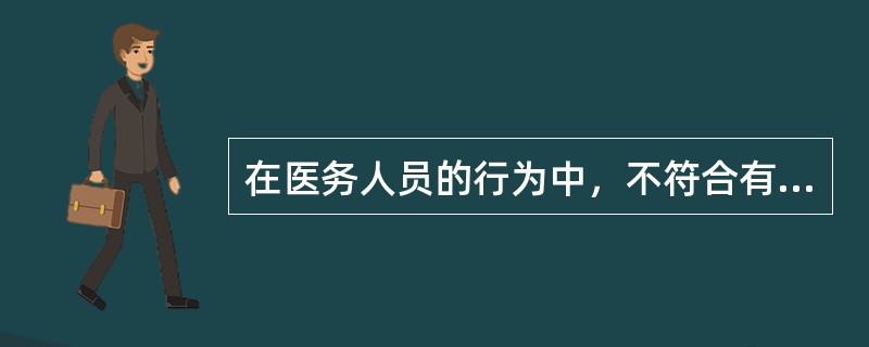 在医务人员的行为中，不符合有利原则的是A、与解除病人的疾苦有关B、可能解除病人的