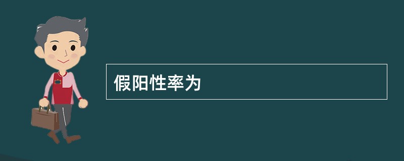 假阳性率为