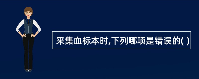 采集血标本时,下列哪项是错误的( )