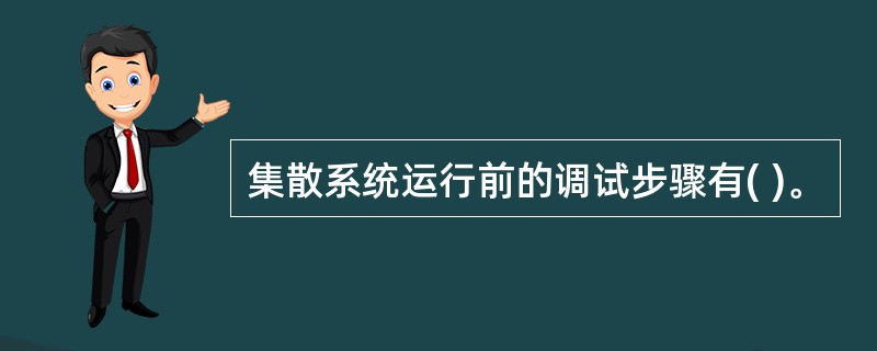 集散系统运行前的调试步骤有( )。