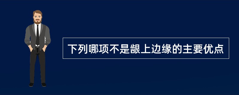 下列哪项不是龈上边缘的主要优点