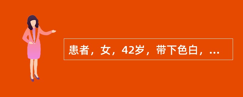 患者，女，42岁，带下色白，清稀如涕，无臭味，临床意义是A、脾虚气弱B、冲任亏虚