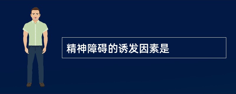 精神障碍的诱发因素是