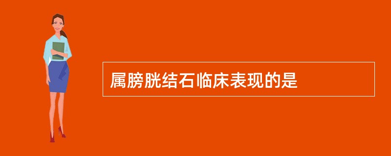 属膀胱结石临床表现的是