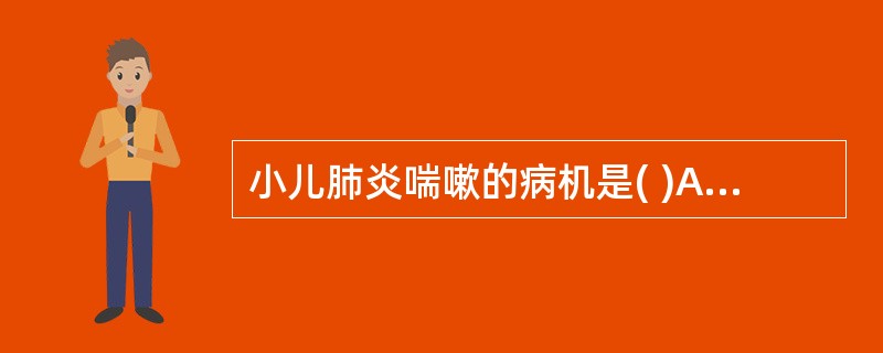 小儿肺炎喘嗽的病机是( )A、肺脾气虚B、风寒闭肺C、肺气郁闭D、风热闭肺E、痰