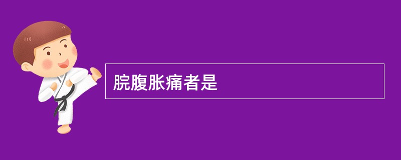 脘腹胀痛者是
