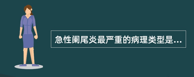 急性阑尾炎最严重的病理类型是( )。