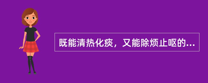 既能清热化痰，又能除烦止呕的药物是A、生姜B、陈皮C、贝母D、竹茹E、旋覆花 -