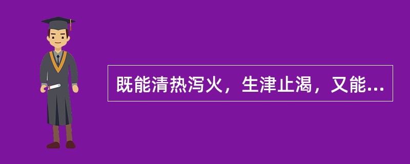 既能清热泻火，生津止渴，又能消肿排脓的药物是A、知母B、白芷C、麻黄D、芦根E、