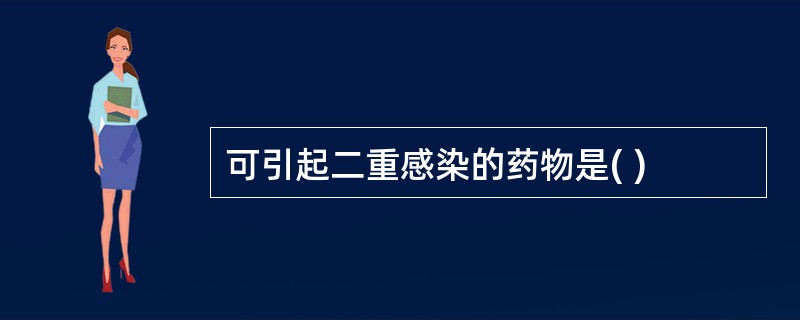 可引起二重感染的药物是( )