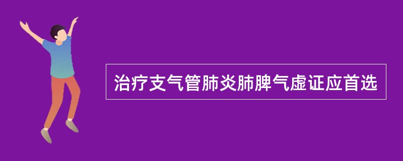 治疗支气管肺炎肺脾气虚证应首选