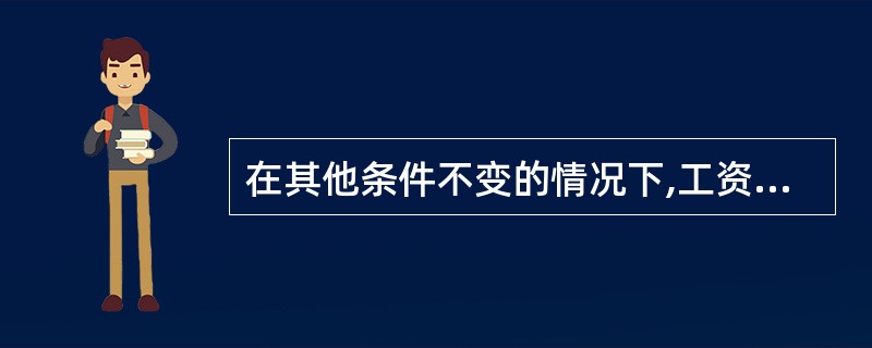 在其他条件不变的情况下,工资率下降所产生的规模效应会导致( )。