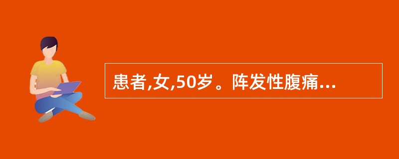 患者,女,50岁。阵发性腹痛2天,伴恶心呕吐,无排便,少量排气。查体:腹胀,时见