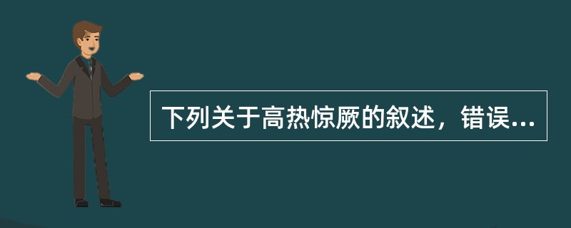 下列关于高热惊厥的叙述，错误的是A、多见于6个月至3岁小儿B、惊厥后脑电图异常C