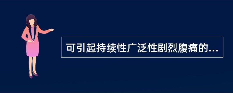 可引起持续性广泛性剧烈腹痛的是( )A、消化性溃疡B、胆道蛔虫梗阻C、肾结石D、