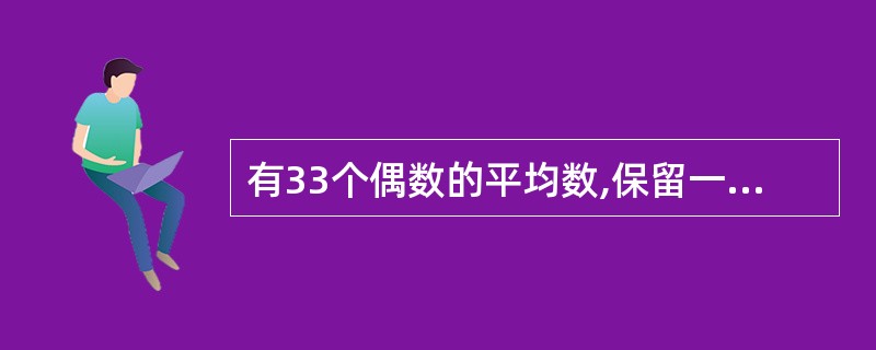 有33个偶数的平均数,保留一位小数时是5.8,保留两位小数时,则该平均数最小的是