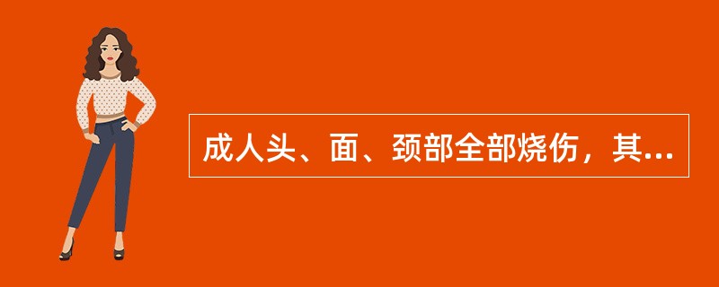 成人头、面、颈部全部烧伤，其面积约为全身面积的( )A、3%B、6%C、9%D、