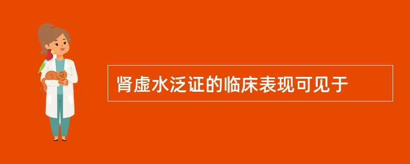 肾虚水泛证的临床表现可见于