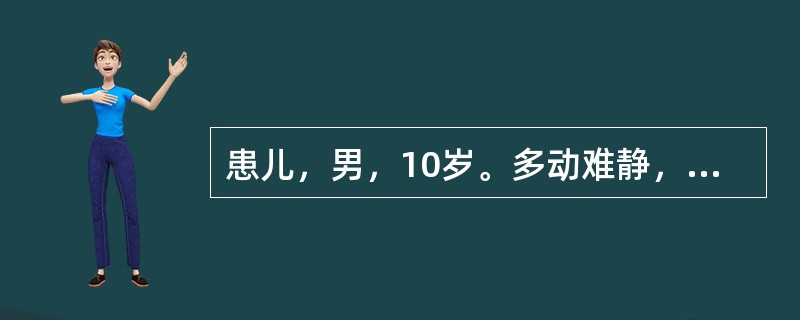 患儿，男，10岁。多动难静，急躁易怒，冲动任性，神思涣散，动作笨拙，上课注意力不