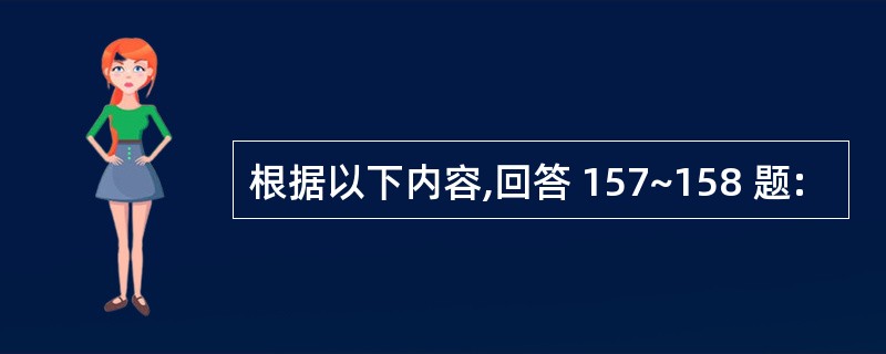 根据以下内容,回答 157~158 题: