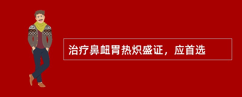 治疗鼻衄胃热炽盛证，应首选