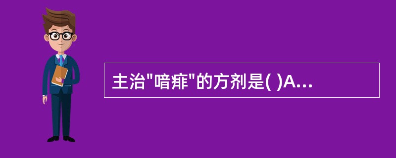 主治"喑痱"的方剂是( )A、苏合香丸B、地黄饮子C、六味地黄丸D、百合固金汤E