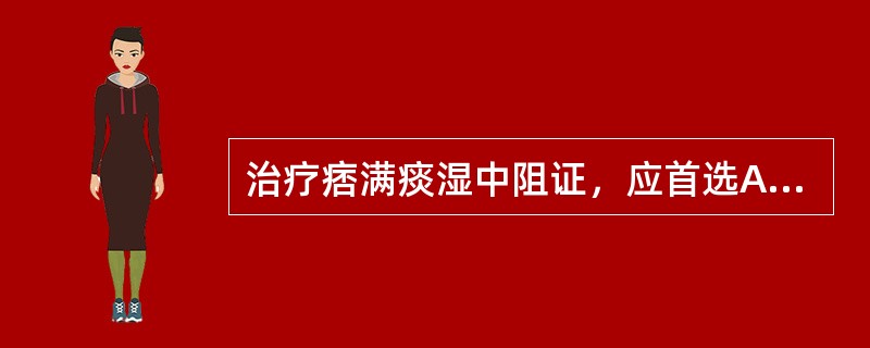 治疗痞满痰湿中阻证，应首选A、保和丸B、越鞠丸合枳术丸C、泻心汤合连朴饮D、益胃