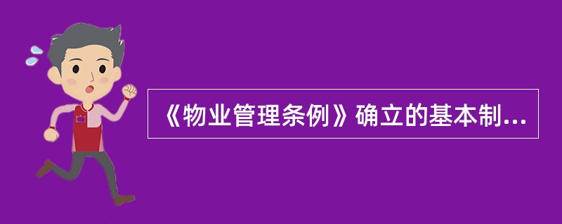 《物业管理条例》确立的基本制度包括( )。