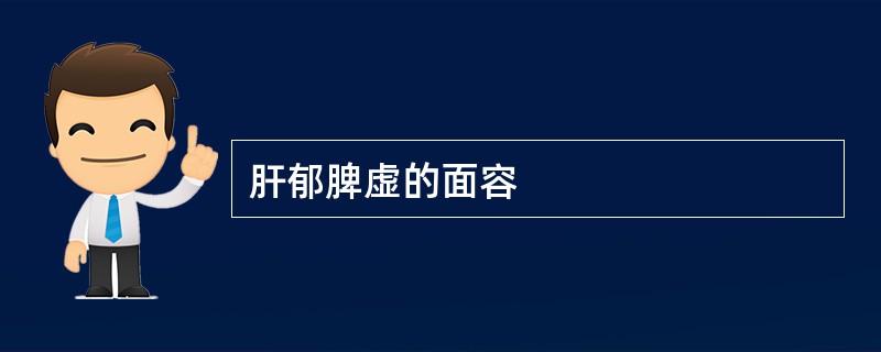 肝郁脾虚的面容