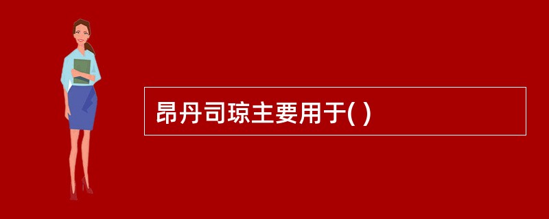 昂丹司琼主要用于( )