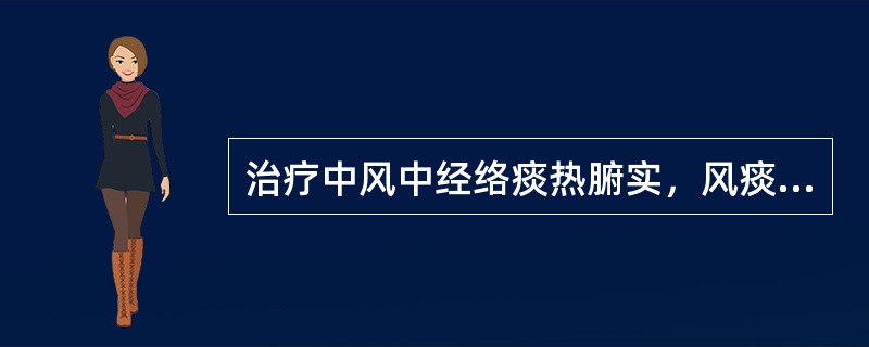 治疗中风中经络痰热腑实，风痰上扰证，应首选A、天麻钩藤饮B、镇肝息风汤C、星蒌承