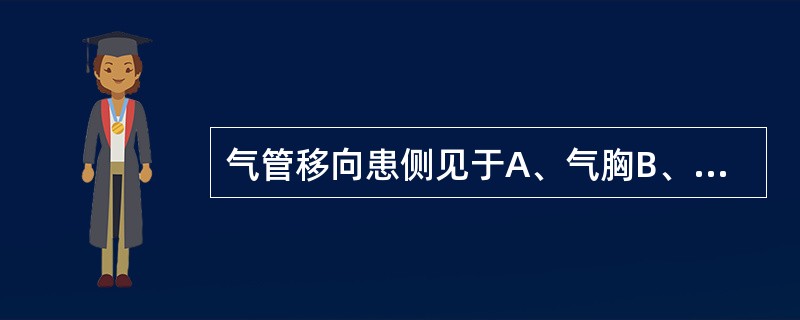 气管移向患侧见于A、气胸B、肋骨骨折C、胸腔积液D、肺气肿E、肺不张