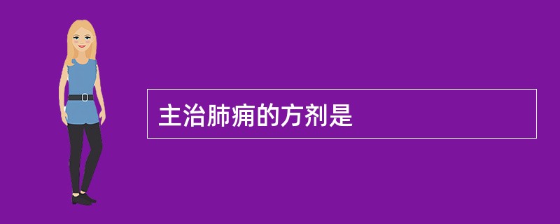 主治肺痈的方剂是