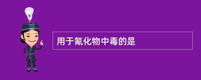 用于氰化物中毒的是