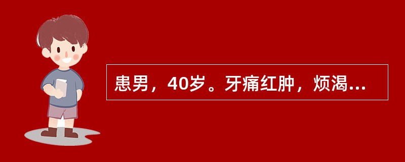 患男，40岁。牙痛红肿，烦渴多饮，舌红苔黄，脉洪数。应首选的药物是A、栀子B、黄