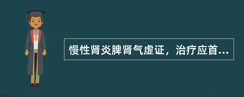 慢性肾炎脾肾气虚证，治疗应首选的方剂是( )