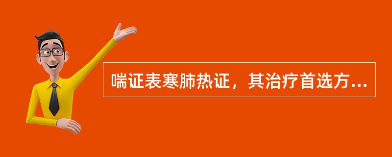 喘证表寒肺热证，其治疗首选方剂为( )A、麻黄汤合华盖散B、麻杏石甘汤加减C、桑