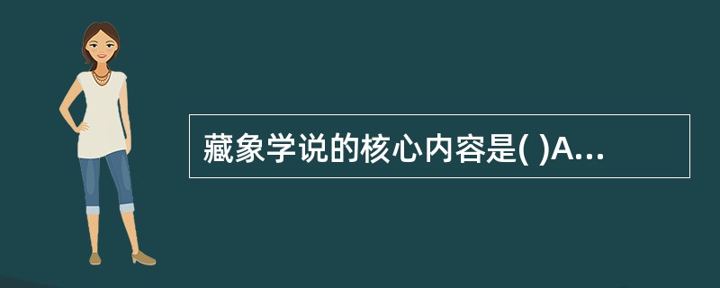 藏象学说的核心内容是( )A、五脏B、六腑C、脏腑D、奇恒之腑E、官窍