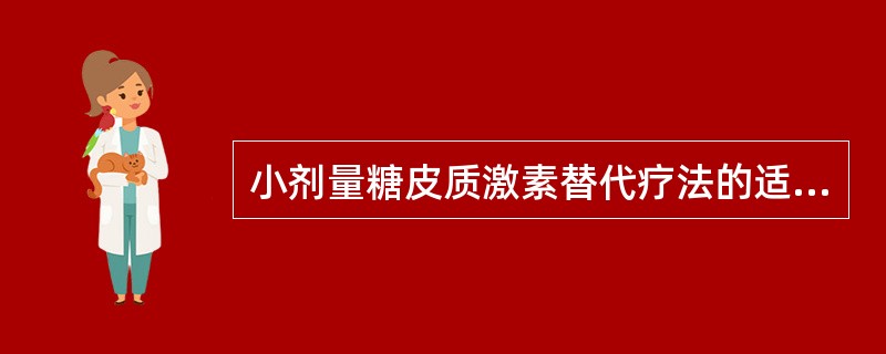 小剂量糖皮质激素替代疗法的适应证是