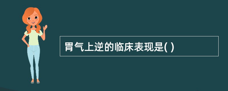 胃气上逆的临床表现是( )