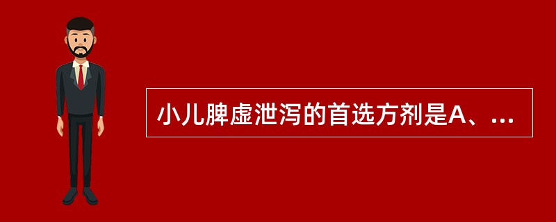 小儿脾虚泄泻的首选方剂是A、葛根黄芩黄连汤B、藿香正气散C、保和丸D、参苓白术散