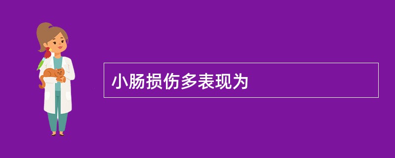 小肠损伤多表现为